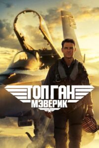 Топ Ган: Мэверик (2022)