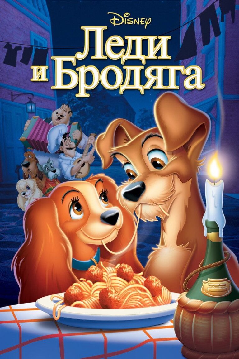 Леди и Бродяга (1955)