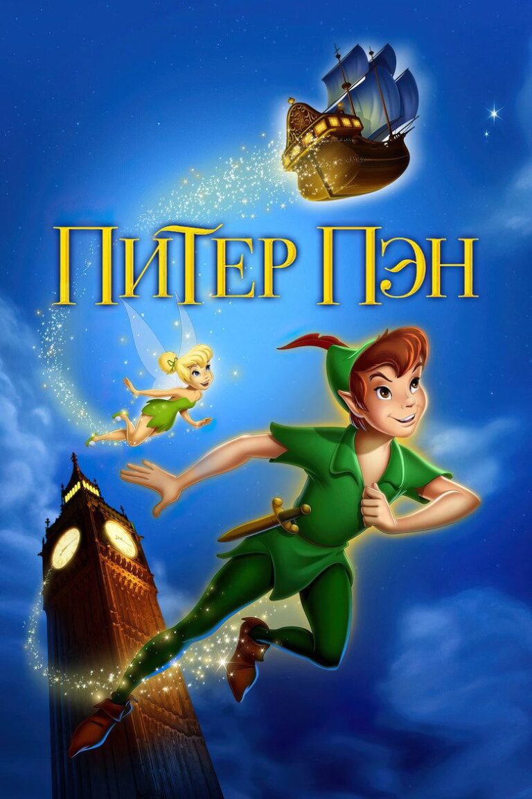 Питер Пэн (1953)