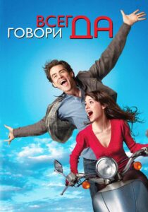 Всегда говори «ДА» (2008)