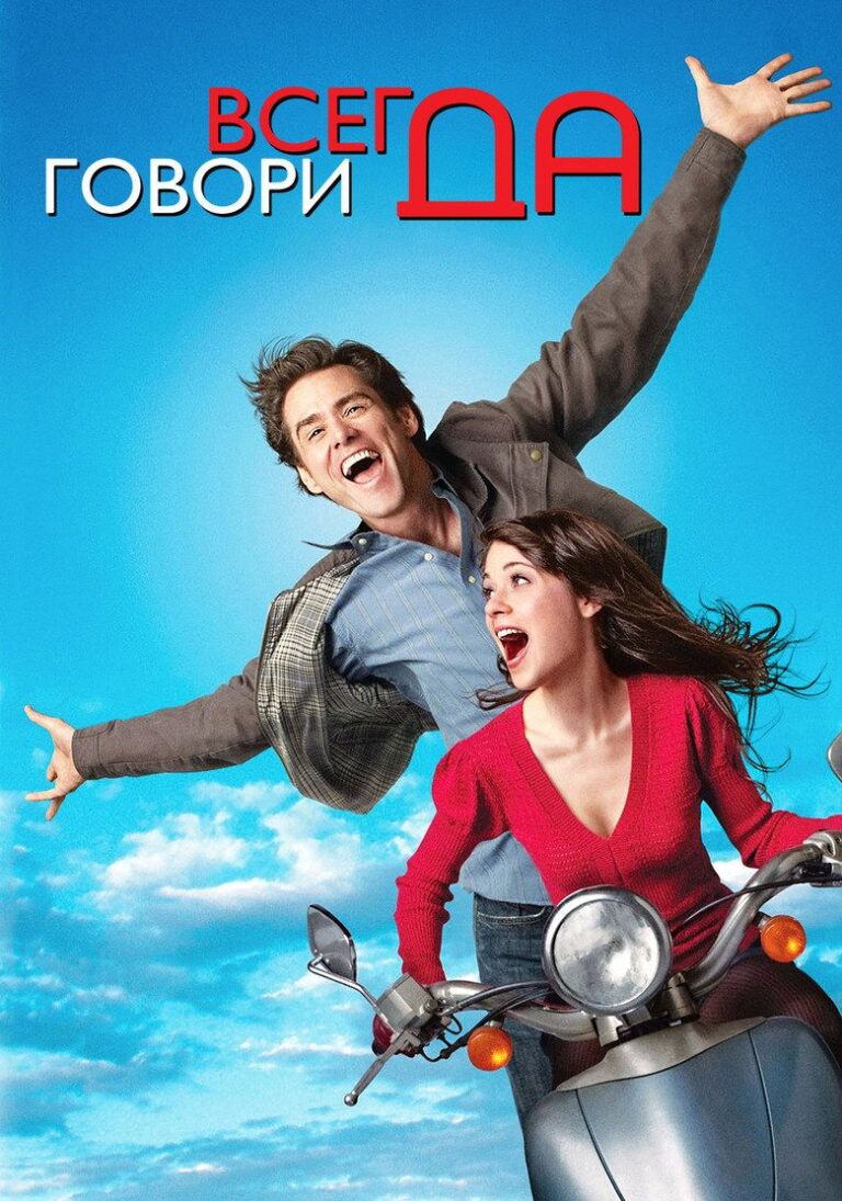 Всегда говори «ДА» (2008)
