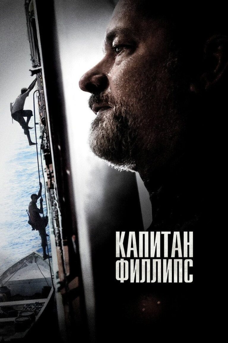 Капитан Филлипс (2013)