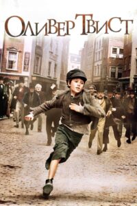 Оливер Твист (2005)