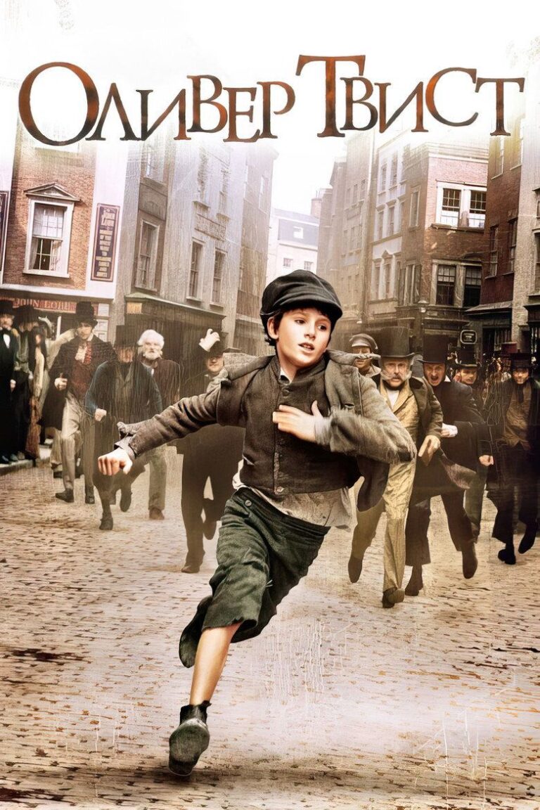 Оливер Твист (2005)
