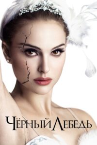 Чёрный лебедь (2010)