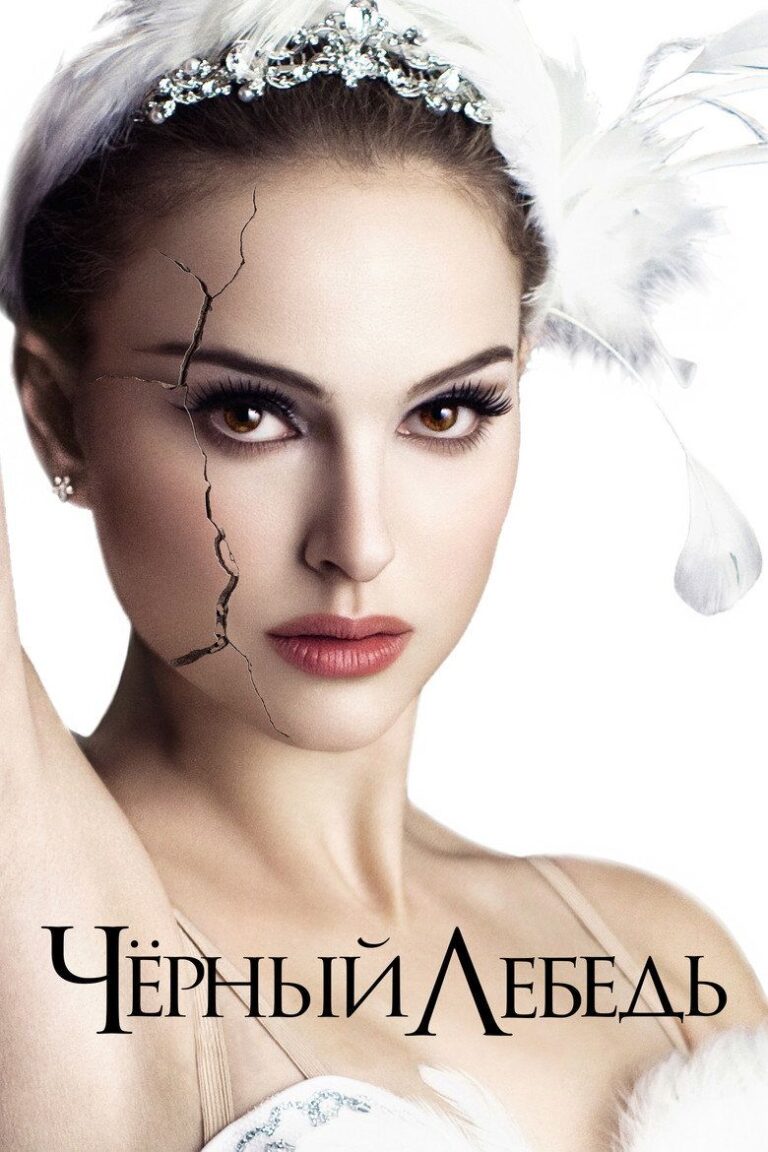 Чёрный лебедь (2010)