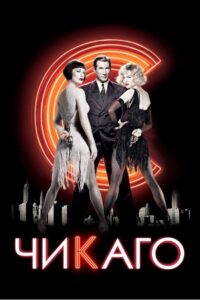 Чикаго (2002)