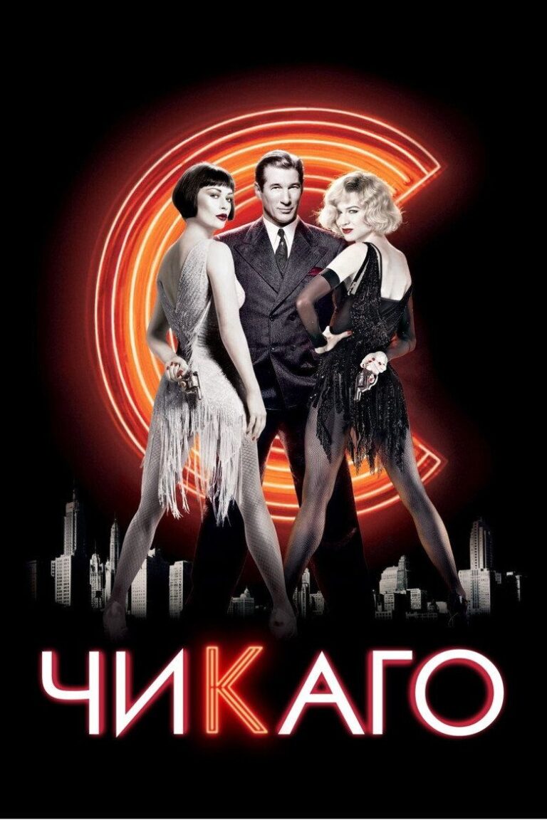 Чикаго (2002)