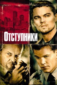Отступники (2006)
