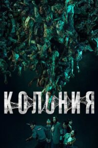 Колония (2026)