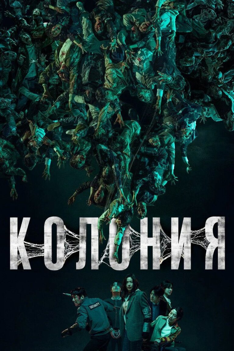 Колония (2026)