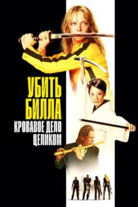 Убить Билла: Кровавое дело целиком (2011)