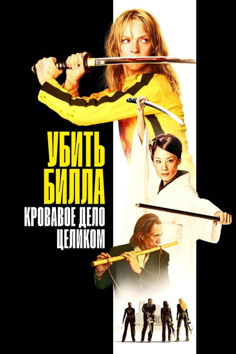 Убить Билла: Кровавое дело целиком (2011)