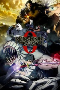 Магическая битва 0. Фильм (2021)
