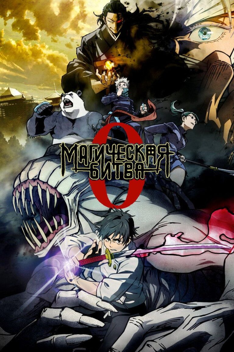 Магическая битва 0. Фильм (2021)