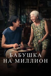 Бабушка на миллион (2024)