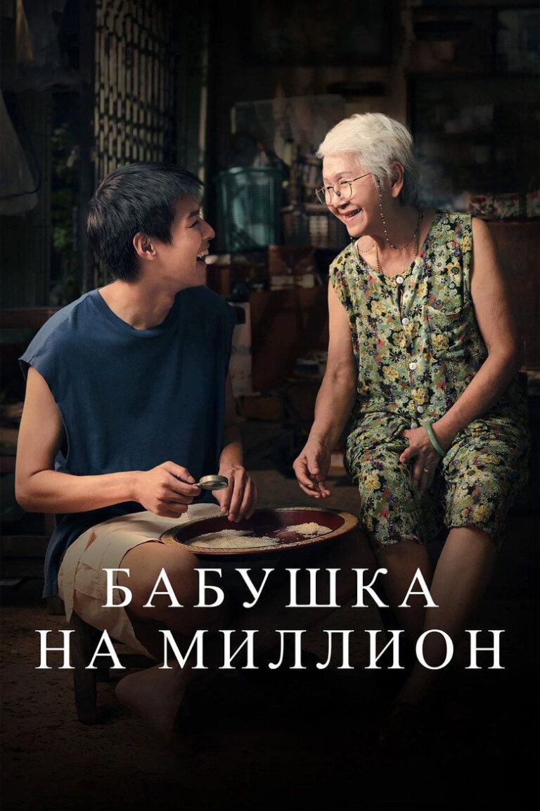 Бабушка на миллион (2024)