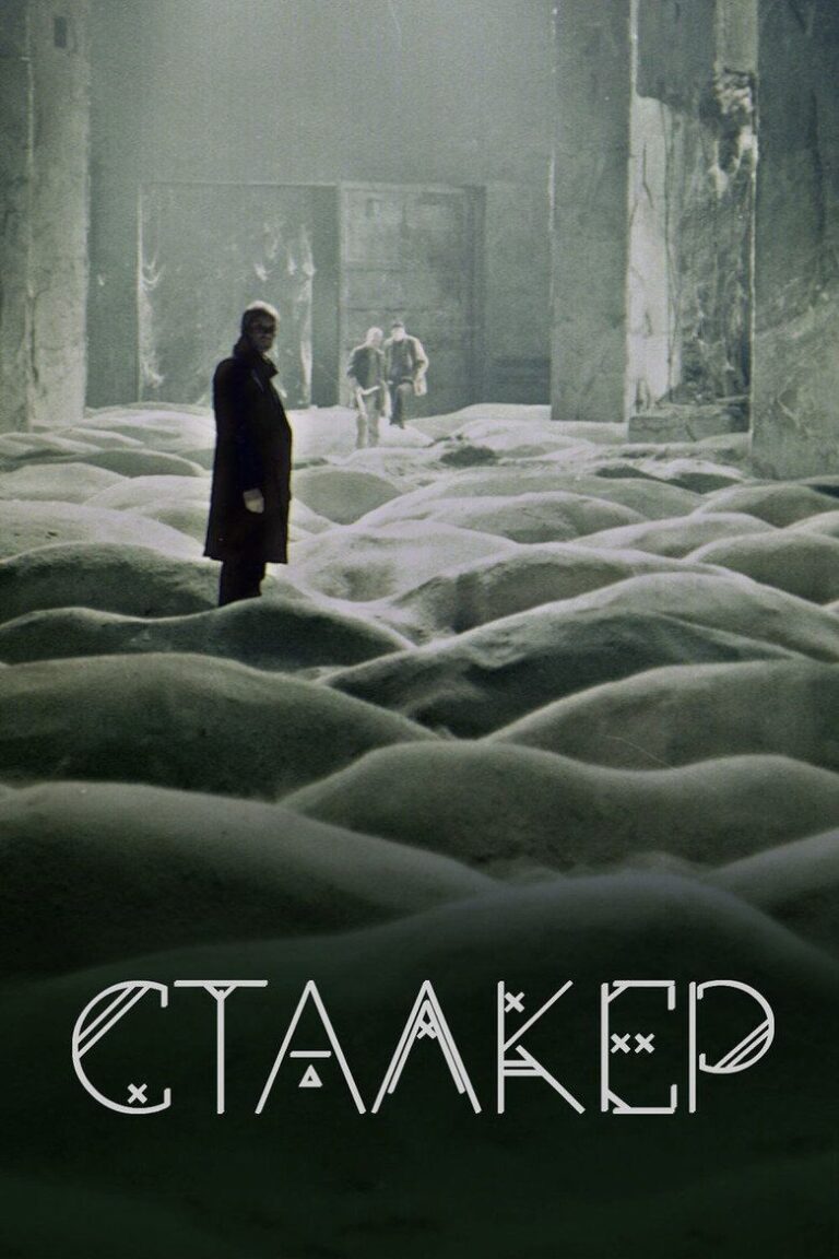 Сталкер (1979)