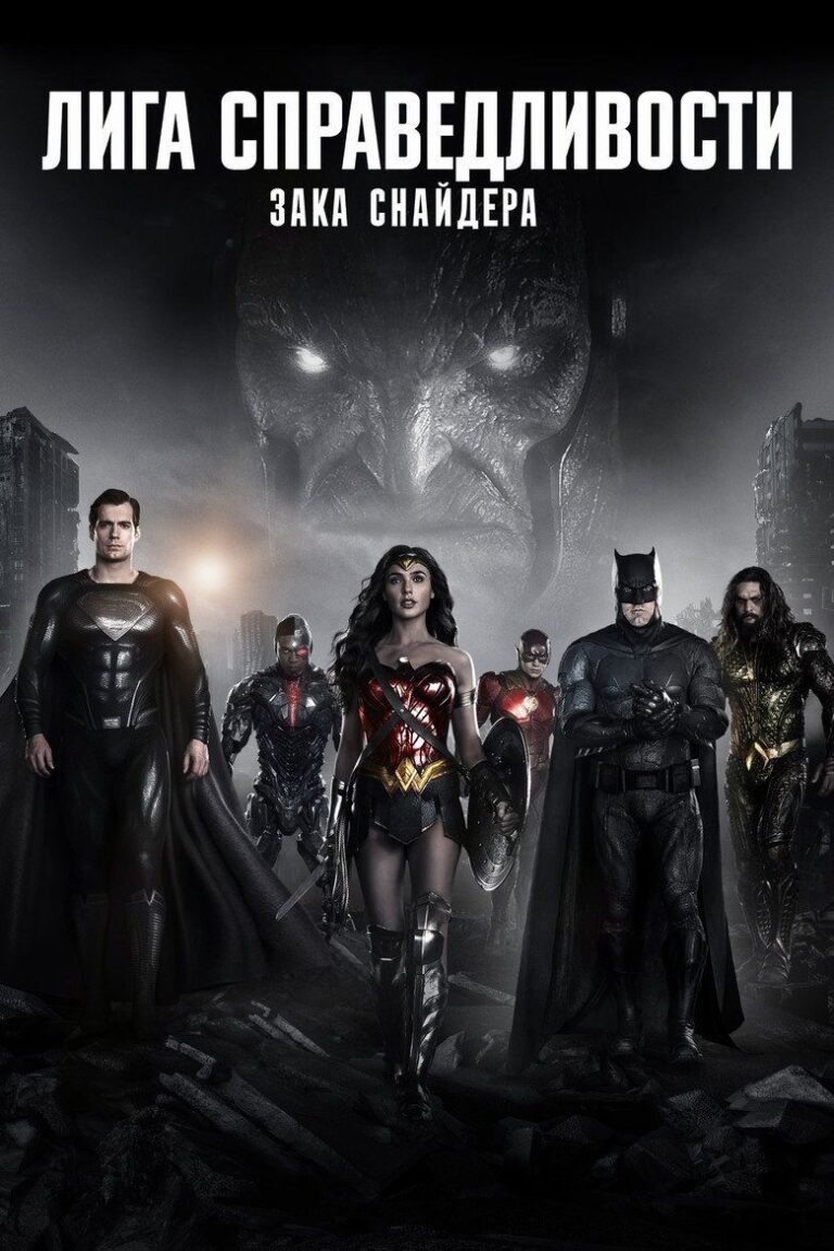 Лига справедливости Зака Снайдера (2021)