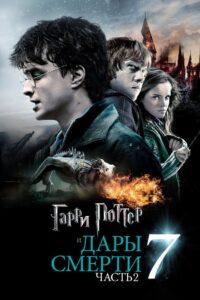 Гарри Поттер и Дары Смерти: Часть II (2011)