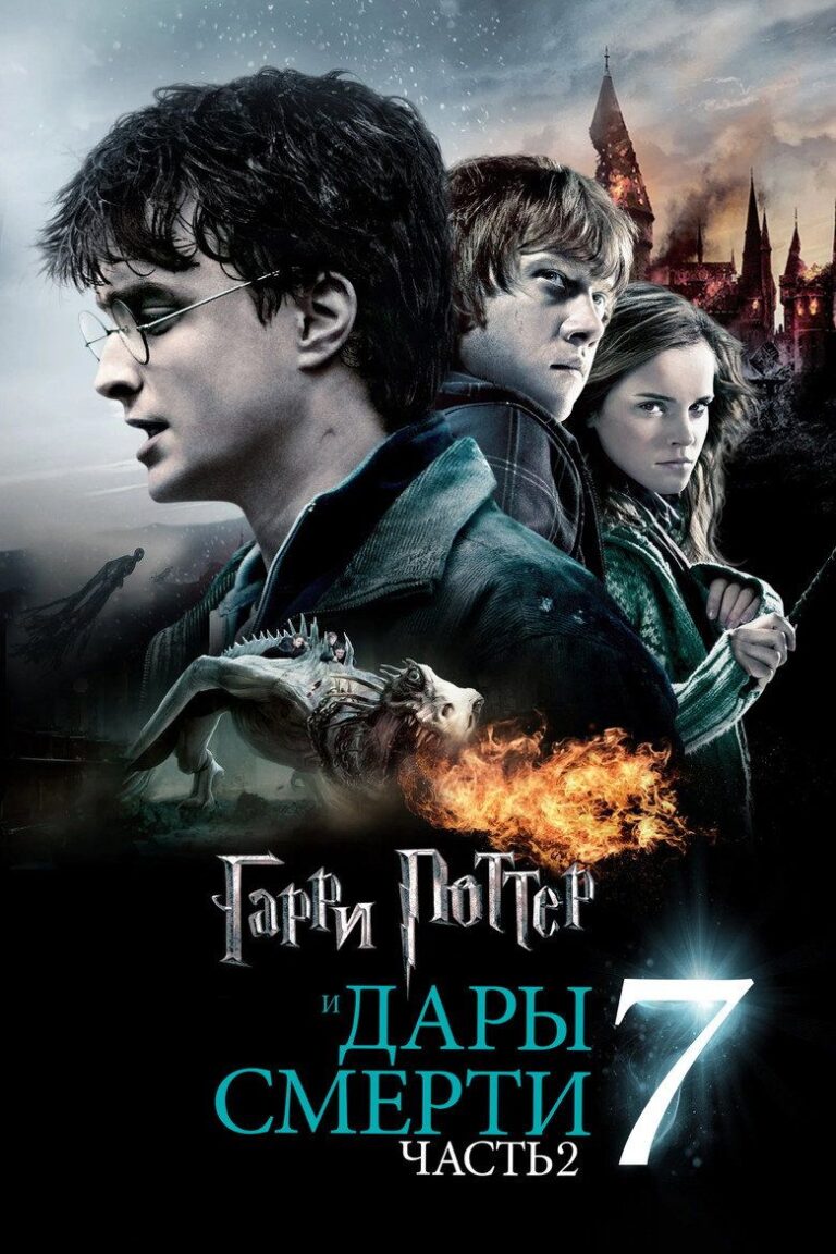 Гарри Поттер и Дары Смерти: Часть II (2011)