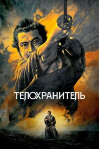 Телохранитель (1961)