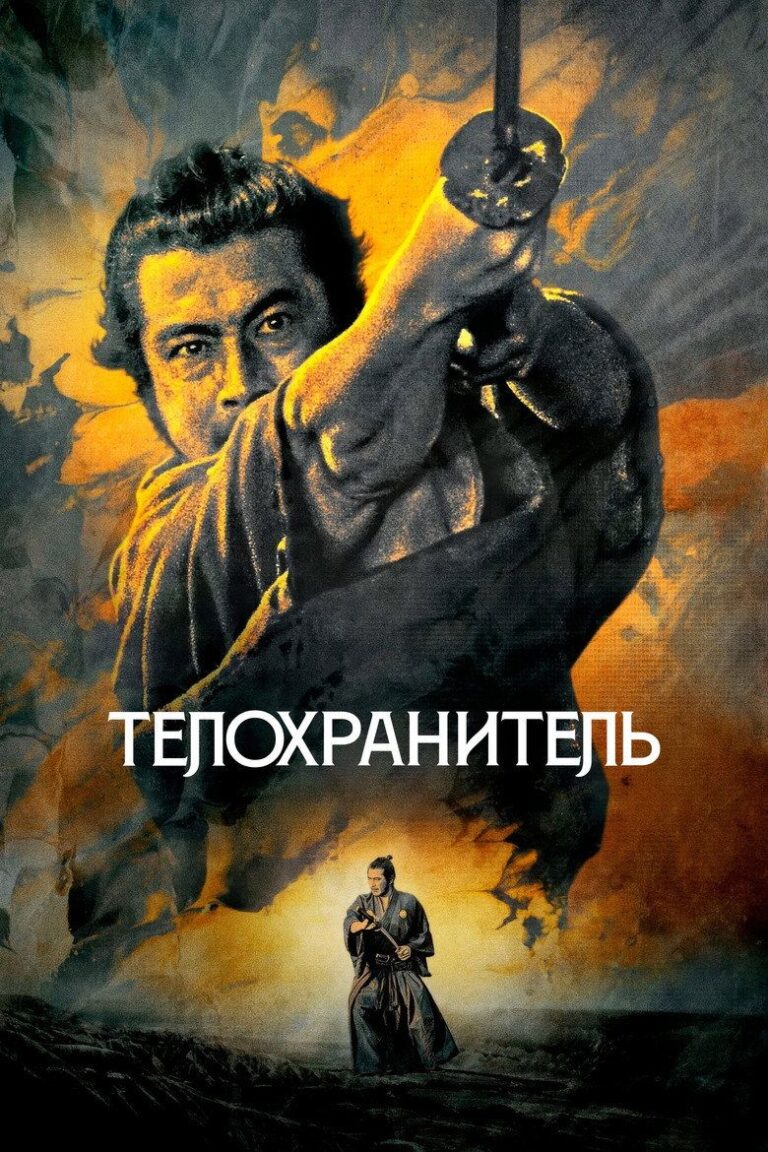 Телохранитель (1961)