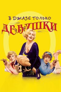 В джазе только девушки (1959)