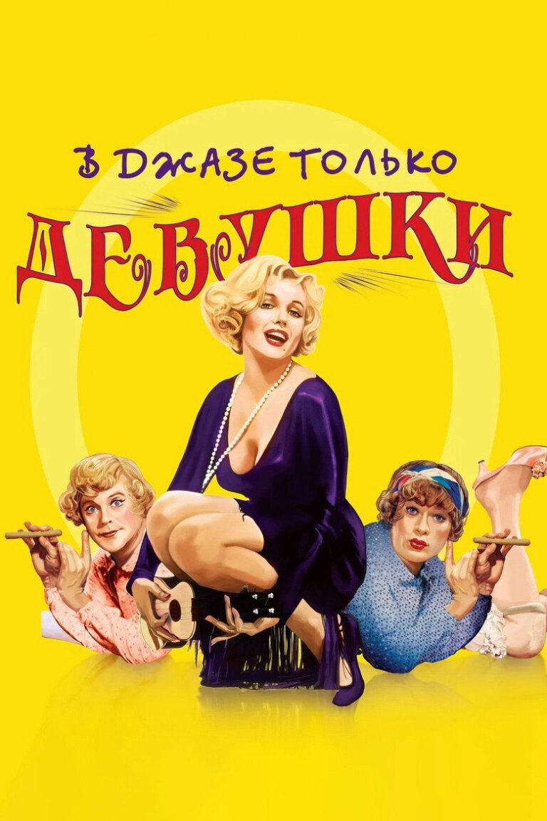 В джазе только девушки (1959)