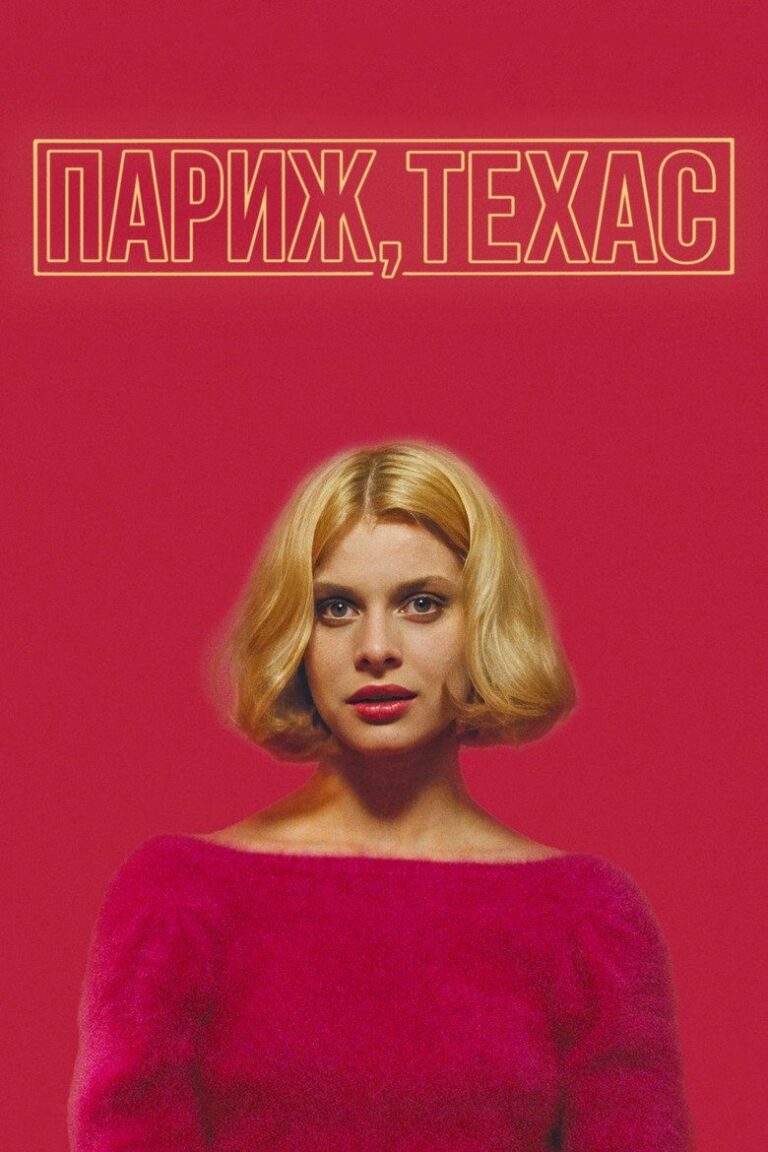 Париж, Техас (1984)