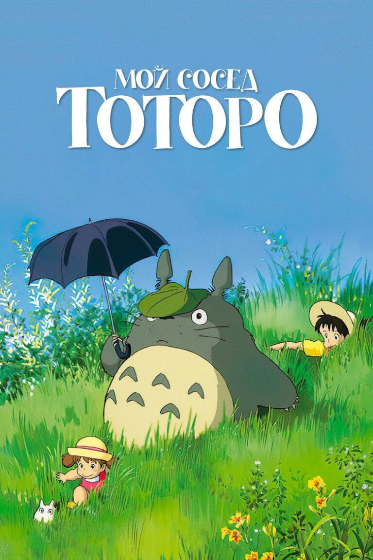 Мой сосед Тоторо (1988)
