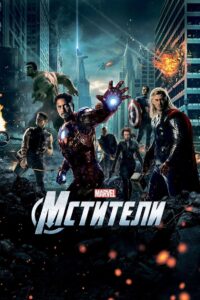 Мстители (2012)