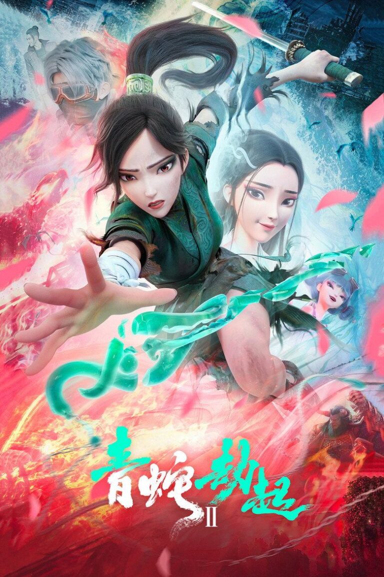 Белая змея 2: Злоключения Зелёной змеи (2021)