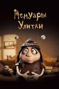 Мемуары улитки (2024)