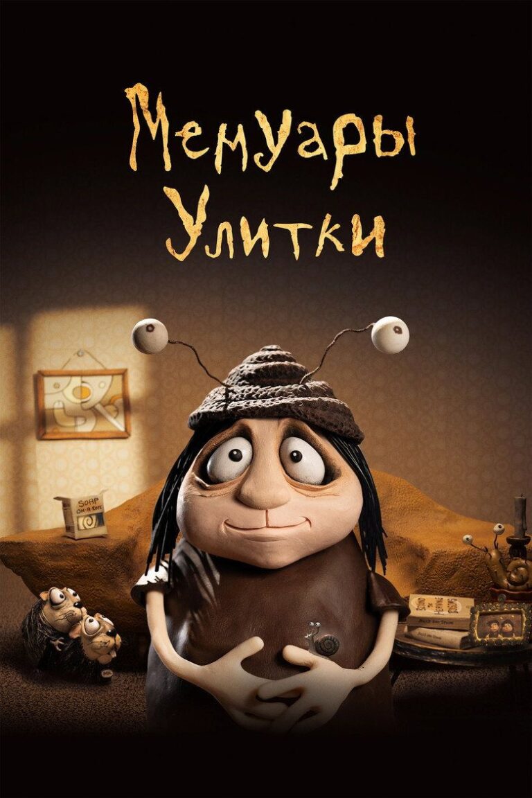 Мемуары улитки (2024)