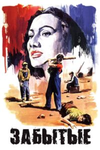Забытые (1950)