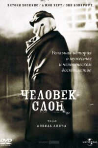 Человек-слон (1980)