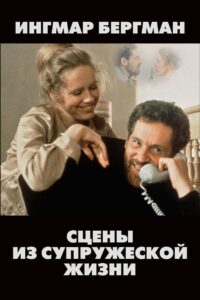 Сцены из супружеской жизни (1974)