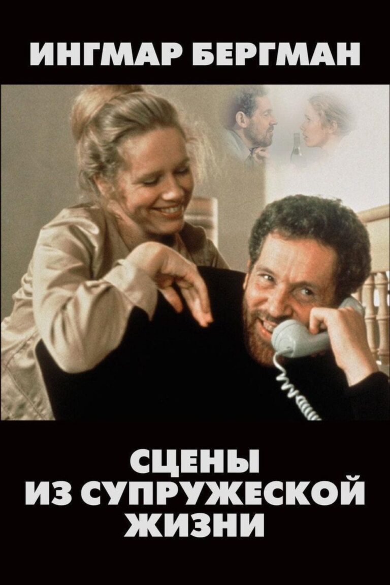 Сцены из супружеской жизни (1974)