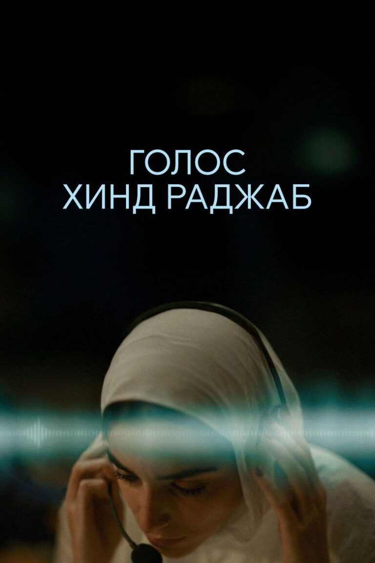 Голос Хинд Раджаб (2025)