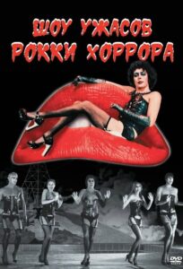 Шоу ужасов Рокки Хоррора (1975)