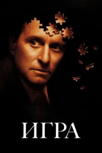Игра (1997)