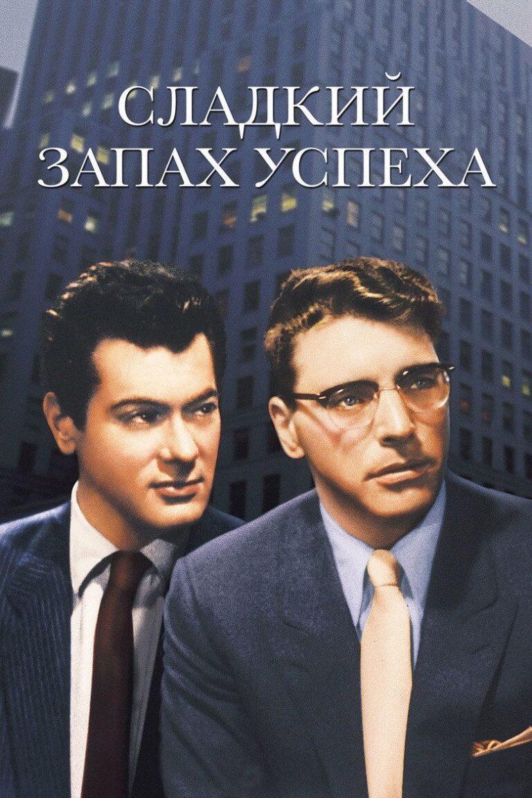 Сладкий запах успеха (1957)