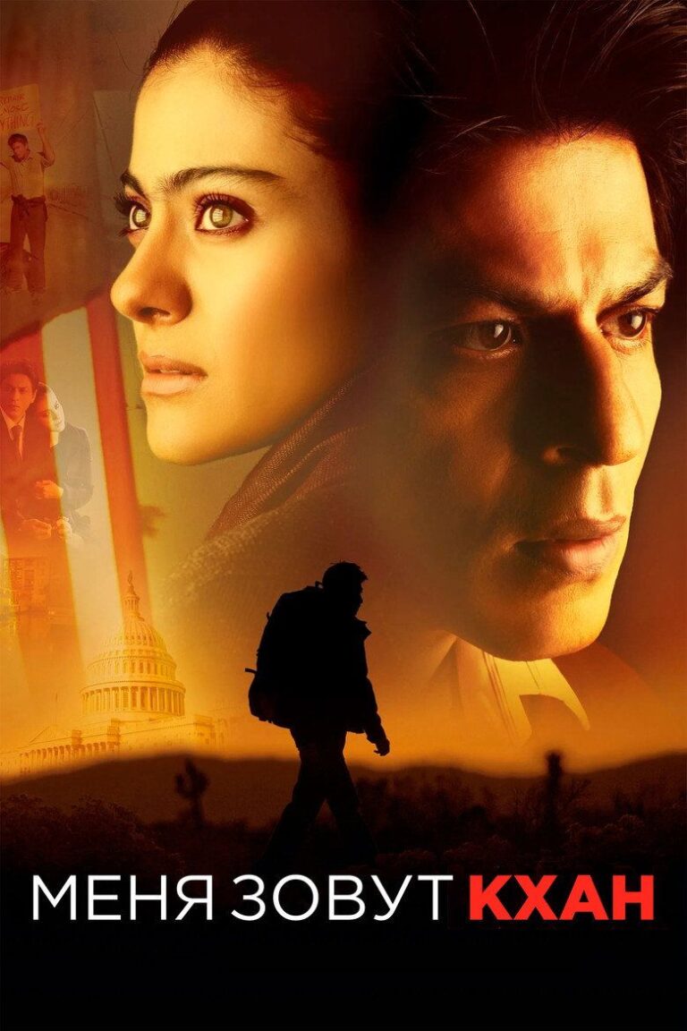 Меня зовут Кхан (2010)