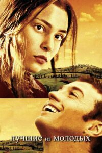 Лучшие из молодых (2003)