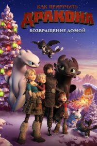 Как приручить дракона: Возвращение домой (2019)