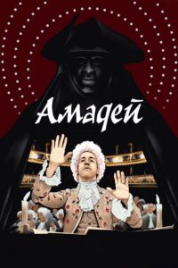 Амадей (1984)