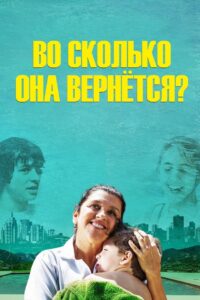 Во сколько она вернётся? (2015)