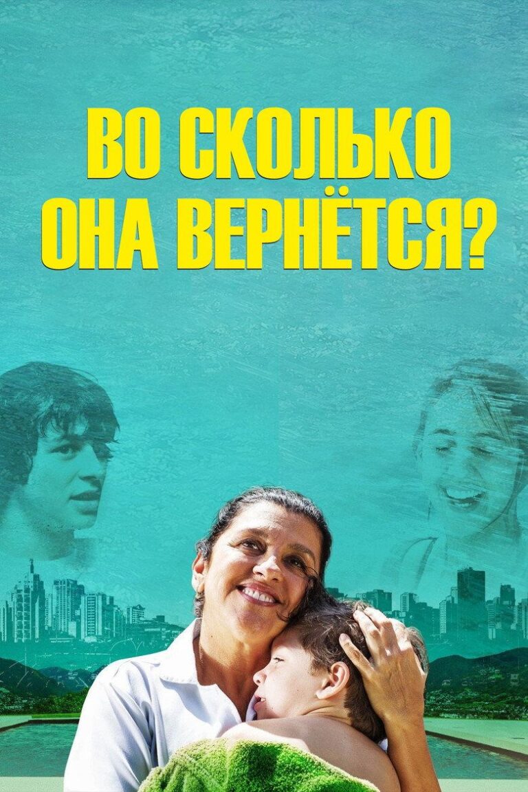 Во сколько она вернётся? (2015)