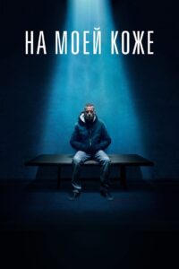 На моей коже (2018)